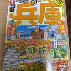 るるぶ兵庫 神戸 姫路 但馬'24のサムネイル