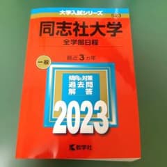 同志社大学(全学部日程)のサムネイル