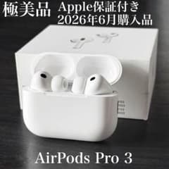 極美品 Apple保証付き 2026年6月購入 AirPods Pro 第3世代 - メルカリ