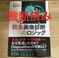 裁断済】救急画像診断のロジック - メルカリ