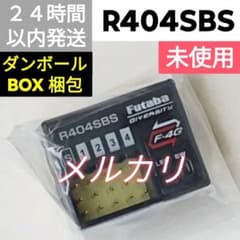 フタバ　R404SBS-E　受信機　未使用品 フタバ R404SBS 受信機 未使用 未使用品 - メルカリ