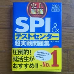 SPI & テストセンター 超実戦問題集 2026年版のサムネイル
