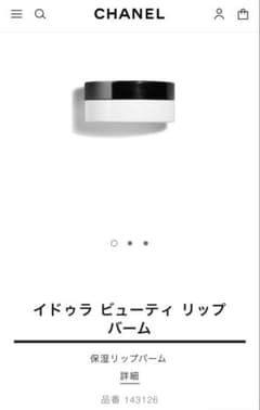 CHANEL イドゥラ ビューティ リップ バームのサムネイル