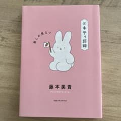 ミキティ語録 前しか見ない 藤本美貴のサムネイル