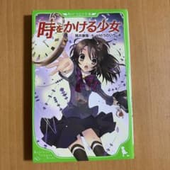 時をかける少女のサムネイル