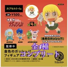 金色のガッシュ！！ フィギュアコレクション vol.1 全4種コンプリートのサムネイル