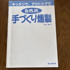 自然流 手づくり燻製 井原潤 著のサムネイル
