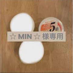☆ MIN ☆様 専用商品のサムネイル