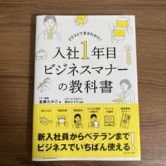 入社1年目ビジネスマナーの教科書 : イラストでまるわかり!のサムネイル