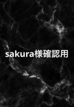 sakura様確認用 - メルカリ