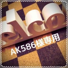 AK586様専用のサムネイル
