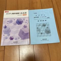 メジアン数学演習12AB 受験編 3訂版のサムネイル