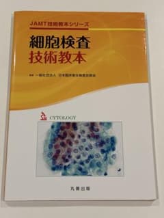細胞検査技術教本 JAMT技術教本シリーズ 丸善出版のサムネイル