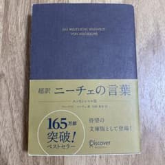 超訳ニーチェの言葉のサムネイル