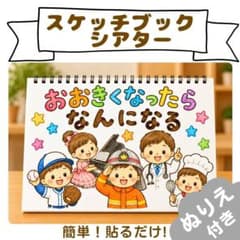 【おおきくなったらなんになる】スケッチブックシアター　A4素材　敬老の日★ぬりえのサムネイル
