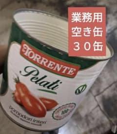 業務用トマト缶　空缶　30缶セットのサムネイル