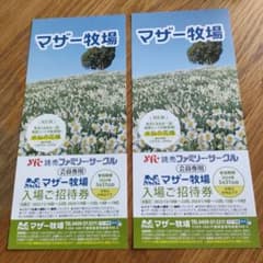 マザー牧場　入場ご招待券　2枚のサムネイル