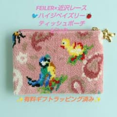 フェイラー×近沢レース ハイジペイズリー ティッシュポーチ ピンク