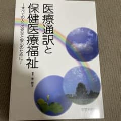 医療通訳と保健医療福祉 すべての人への安全と安心のためにのサムネイル