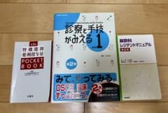 研修医・医学生向け 医学書 3冊セット（みえる診察/麻酔科/腎機能） m58729908720_1.jpg?1762140683