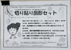 TSUBASA通信教育　切り貼り図形セットのサムネイル