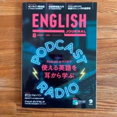 ENGLISH JOURNAL 8月号のサムネイル