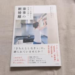 家事の断捨離 : モノが減ると、家事も減るのサムネイル
