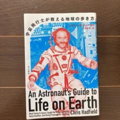 宇宙飛行士が教える地球の歩き方のサムネイル