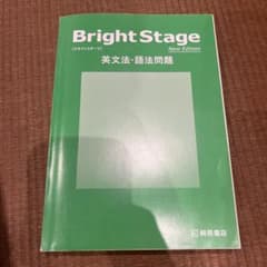 Bright Stage New Edition 英文法・語法問題のサムネイル