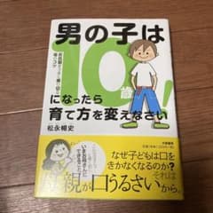 男の子は10歳になったら育て方を変えなさい! : 反抗期をうまく乗り切る母のコツのサムネイル
