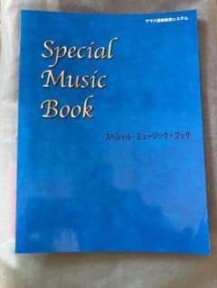 ヤマハ音楽教室　スペシャルミュージックブックSpecial music bookのサムネイル