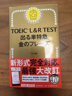 TOEIC L&R TEST 出る単特急 金のフレーズのサムネイル