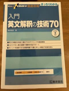 入門英文解釈の技術70 CD付きのサムネイル