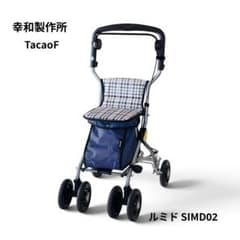 美品】幸和製作所 TacaoF ルミド SIMD02 シルバーカー - メルカリ