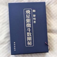 飛星紫微斗数闡秘 飛星紫微斗数闡秘 鮑黎明 紫微斗数 本 台湾 中国 占い - メルカリ