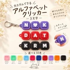 カスタムできる アルファベット クリッカー キーホルダー3文字のサムネイル
