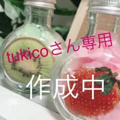 tukicoさん専用のサムネイル