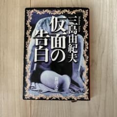 【仮面の告白】三島由紀夫 新潮文庫のサムネイル
