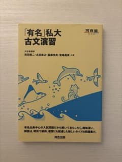「有名」私大古文演習のサムネイル
