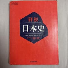 詳説日本史 探究 山川出版社のサムネイル