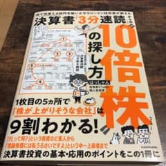 はっしゃん　決算書「3分速読」からの１０倍株の探し方のサムネイル