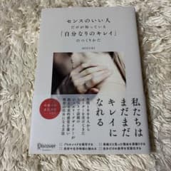 センスのいい人だけが知っている「自分なりのキレイ」のつくりかたのサムネイル