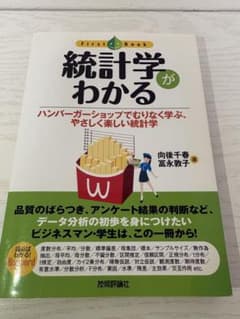 統計学がわかる : ハンバーガーショップでむりなく学ぶ、やさしく楽しい統計学のサムネイル