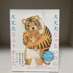 大丈夫じゃないのに大丈夫なふりをしたのサムネイル