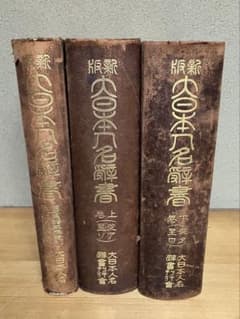新版　大日本人名辞書　全3巻　大日本人名辞書刊行会蔵版　大正15年　古書