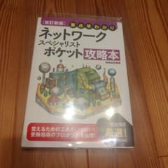ネットワークスペシャリスト ポケット攻略本 改訂新版のサムネイル