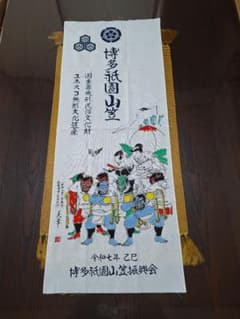 博多祇園山笠の記念手拭いです！のサムネイル