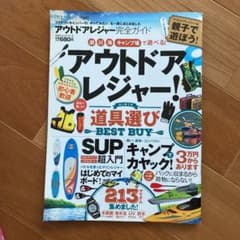 アウトドアレジャー完全ガイドのサムネイル