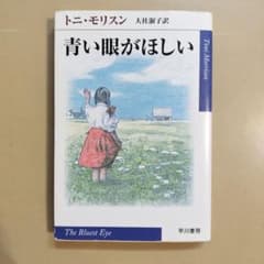 青い眼がほしい トニ・モリスン ハヤカワepi文庫のサムネイル