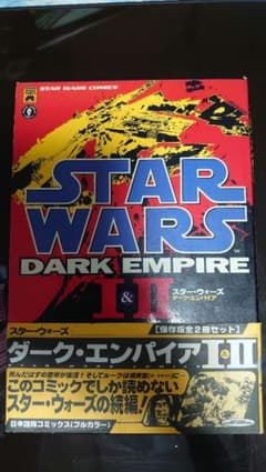 スター・ウォーズ ダーク・エンパイア I & II 保存版2冊セットのサムネイル